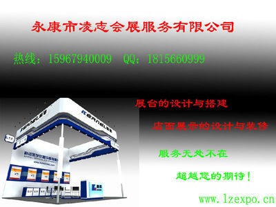 永康凌志會(huì)展服務(wù) 專業(yè)廣告展臺(tái)設(shè)計(jì)搭建及制作詳情